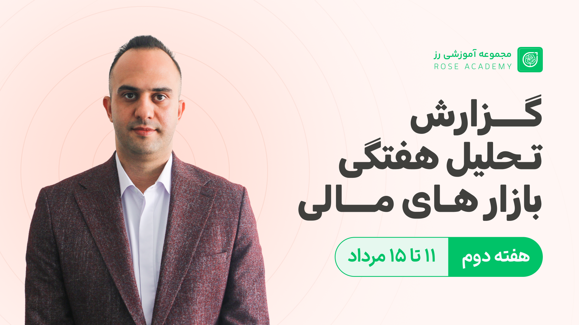 گزارش تحلیل هفتگی بازارهای مالی - 11 مرداد تا 15 مرداد